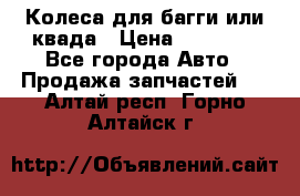 Колеса для багги или квада › Цена ­ 45 000 - Все города Авто » Продажа запчастей   . Алтай респ.,Горно-Алтайск г.